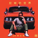 ワイキキ大作戦