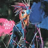 太平山下 (演奏版)