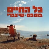 כל החיים