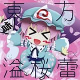 溢桜蕾 -反魂蝶の夢-