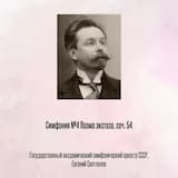Симфония №4 Поэма экстаза, соч. 54, Отрывок 4