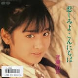 悲しみよこんにちは