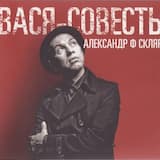 Рассказ «Вася-Совесть»