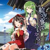 虹が架かるより早く