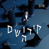 Uvos Al Bunim - אבות על בנים