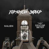 Прямой эфир