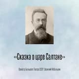«Сказка о царе Салтане» Пролог