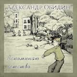 Вспоминаю детство