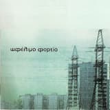 Η μελαγχολία της βίας