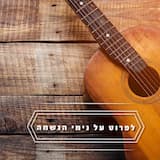 להחזיק בשמחה