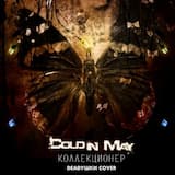 Коллекционер (Deadушки cover)