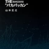 真実イッターマンの歌