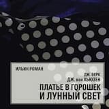 01. Ильин Роман - Дж. Берк, Дж. Ван Хьюзен. Платье в горошек и лунный свет