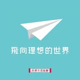 飛向理想的世界