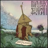 Ядрёность - Образ Жизни (Акустическая Версия)