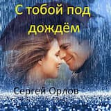 С тобой под дождём