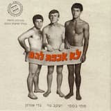 יום יום אני הולך למעונך