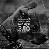 Молодое зло