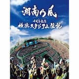 湾岸 highway (Live at 横浜スタジアム / 2013.08.10)
