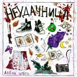 Неудачница