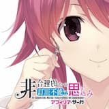 『CHAOS;CHILD らぶchu☆chu！！』モノローグドラマ「微睡を誘うは罪なき声律－」