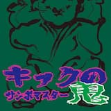 サンボマスターの休日