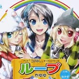 ループ (off vocal)