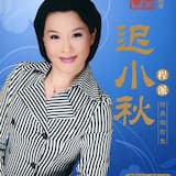 《荒山泪》 “谯楼上” 西皮原板