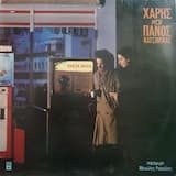 Μια βραδιά στο λούκι