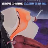 Χαμένη Κυριακή