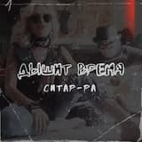 Дышит время