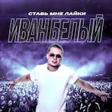 Ставь мне лайки