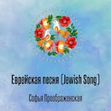 Еврейская песня (Jewish Song)