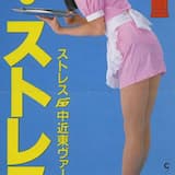 ザ・ストレス [ストレス中近東バージョン]