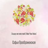 Слышу ли голос твой (I Hear Your Voice)