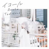 焦らずにいこう