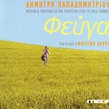 Μη Φύγεις Και Μου Ξεχαστείς (Για Πάντα)