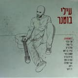 נעימה (קול ממדרונות)