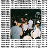 легенды лета