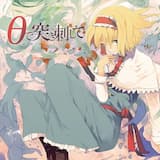 θで突き刺して (Instrumental)