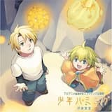 少年ハミング(Off Vocal)