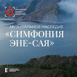 Симфоническая поэма “Моя Тува”