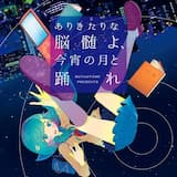 置いてけぼり挽歌