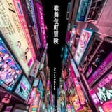 道から君の心に延ばす