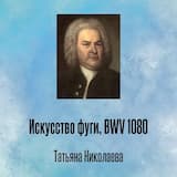 Искусство фуги, BWV 1080, Отрывок 13