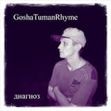 GoshaTumanRhyme - Остров отморозков