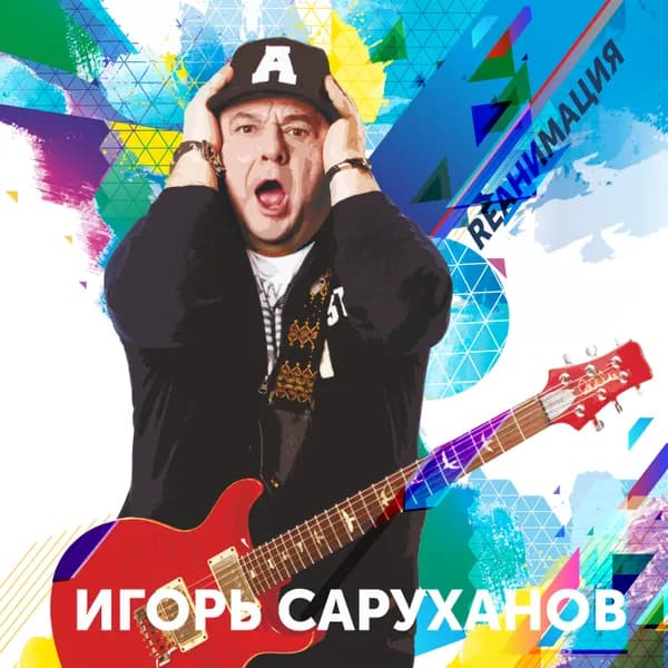 RЕАНИМАЦИЯ image