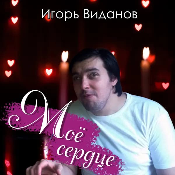 Моё сердце image