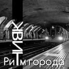 Ритм города