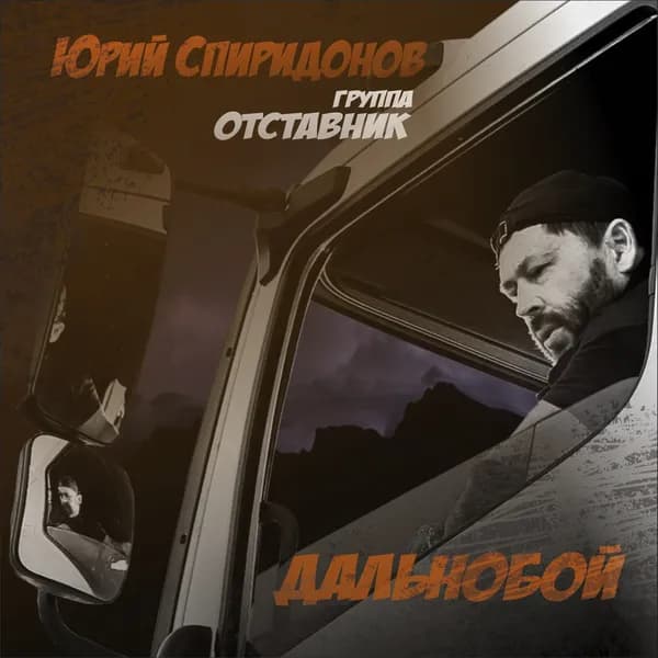 Дальнобой image